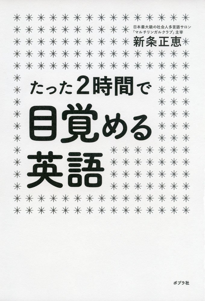 たった2時間で目覚める英語　ポプラ社　新条正恵　徳島県徳島市