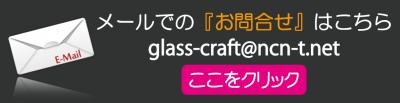 メール問合せ