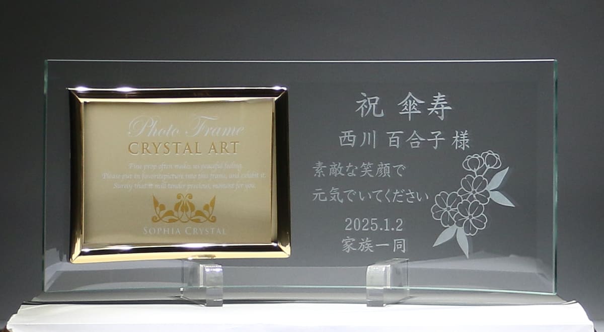 還暦・賀寿名入れフォトフレーム