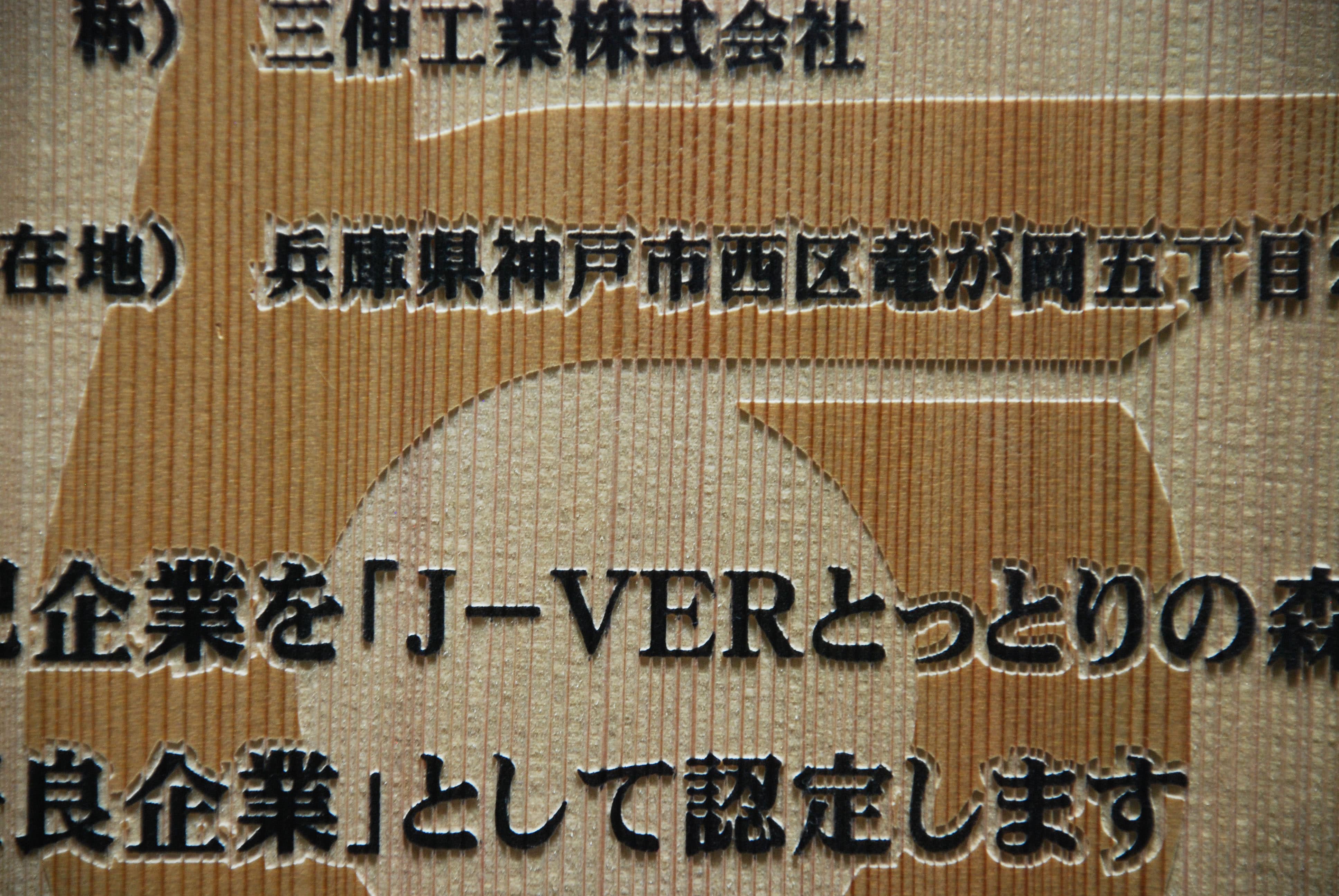 木製認定書