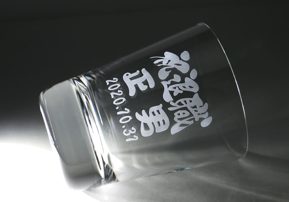 退職祝い　名入れグラス