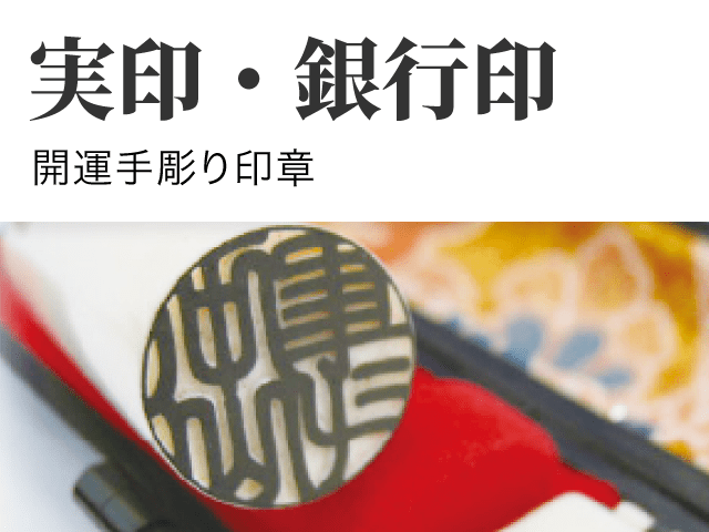 実印・銀行印