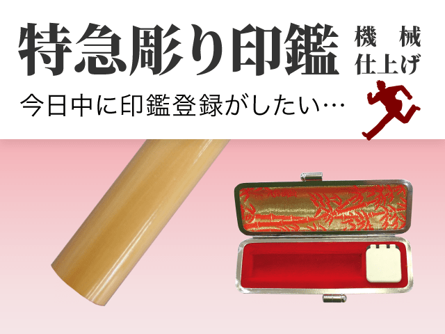 印鑑 実印なら久喜市の はんこ印刷センター 信頼の10年保証 印鑑 実印なら久喜市の はんこ印刷センター 信頼の10年保証
