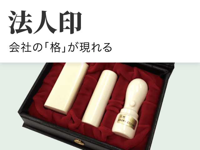 法人印