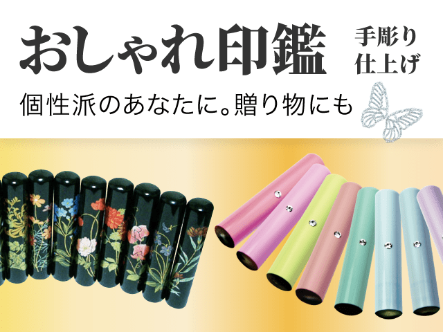 おしゃれ印鑑