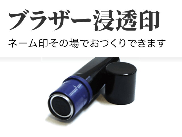 ブラザー浸透印