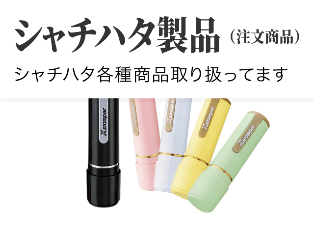 シャチハタ製品