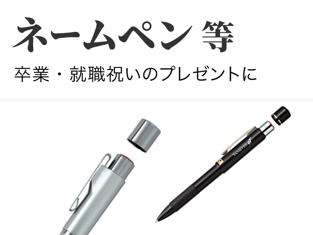 ネームペン等