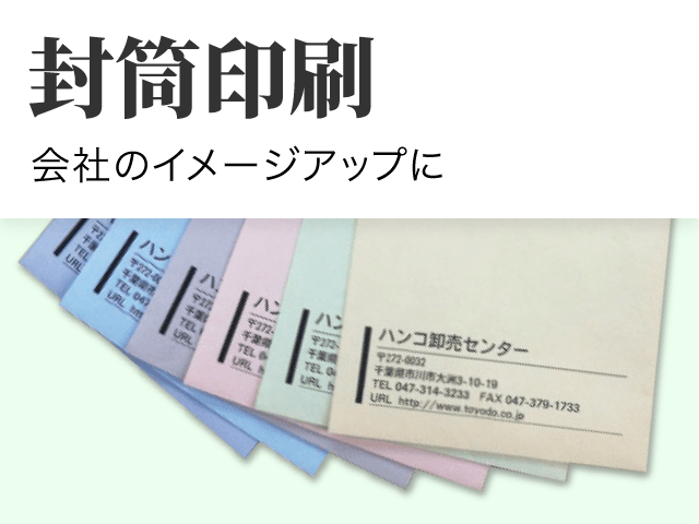 封筒印刷