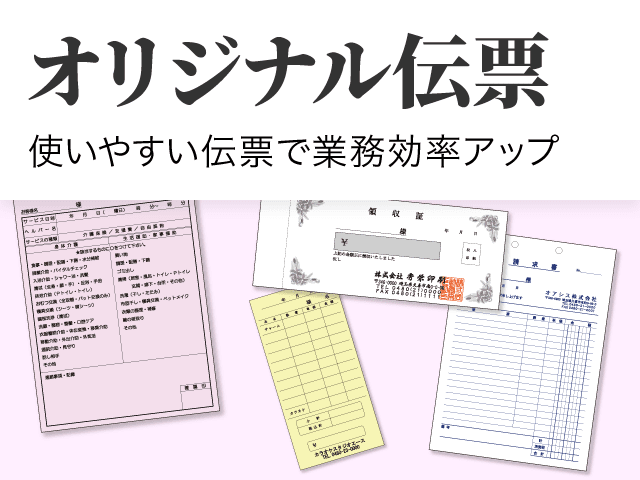 オリジナル伝票