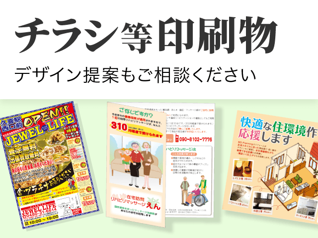 チラシ等印刷物