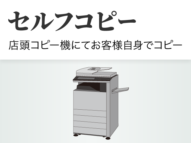 セルフコピー