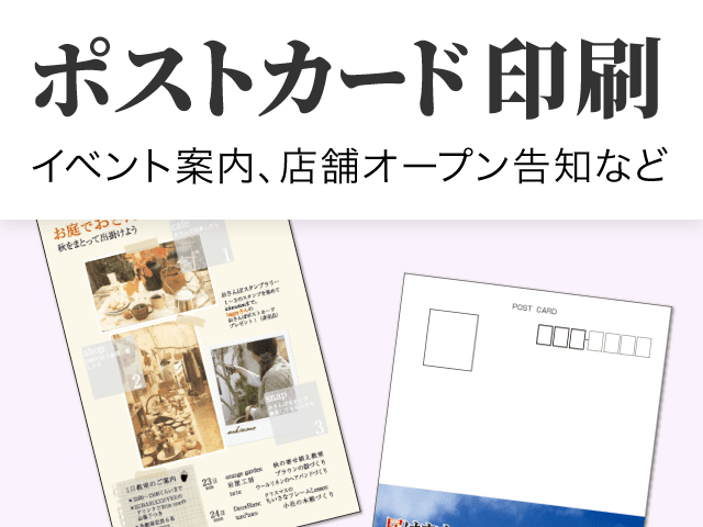 ポストカード印刷