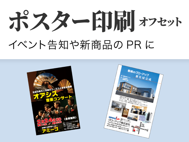 ポスター印刷