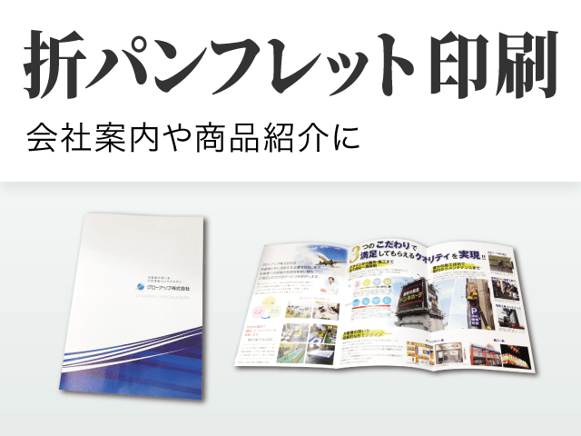 折パンフレット印刷