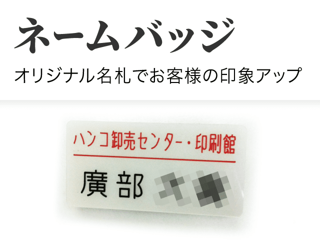 ネームバッジ