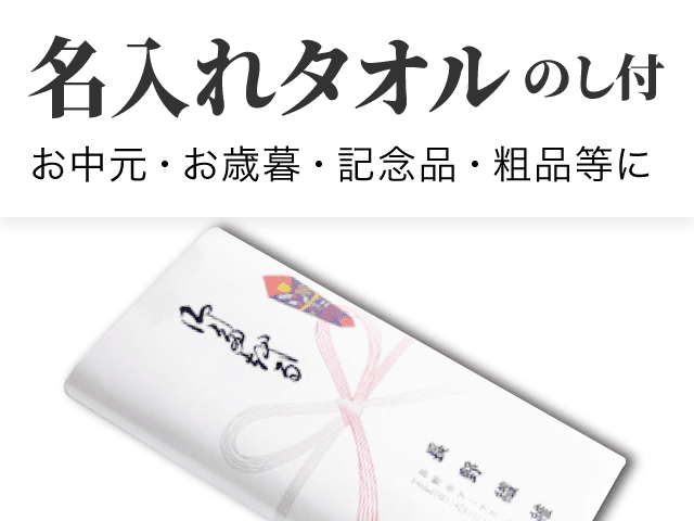 名入れタオル