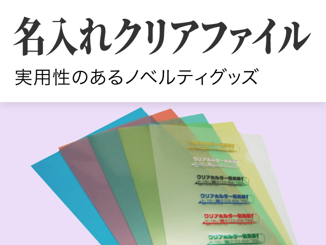 名入れクリアファイル