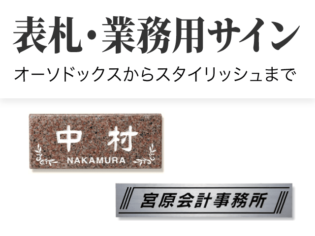 表札・業務用サイン