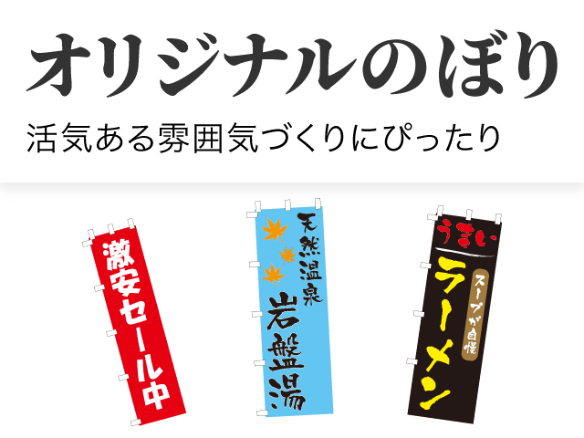 オリジナルのぼり