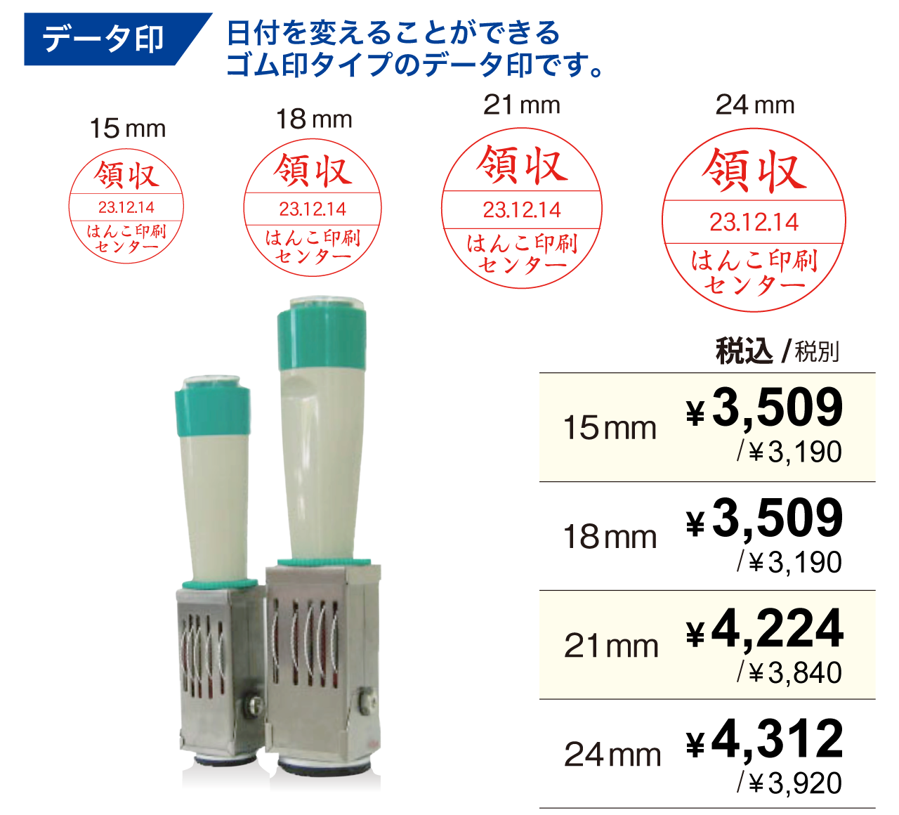 日付を変えることができるデータ印