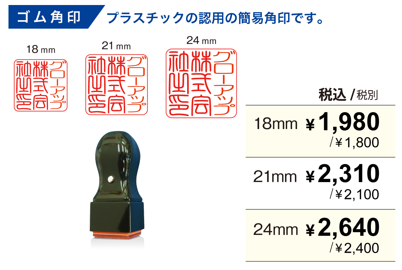 ゴム角印