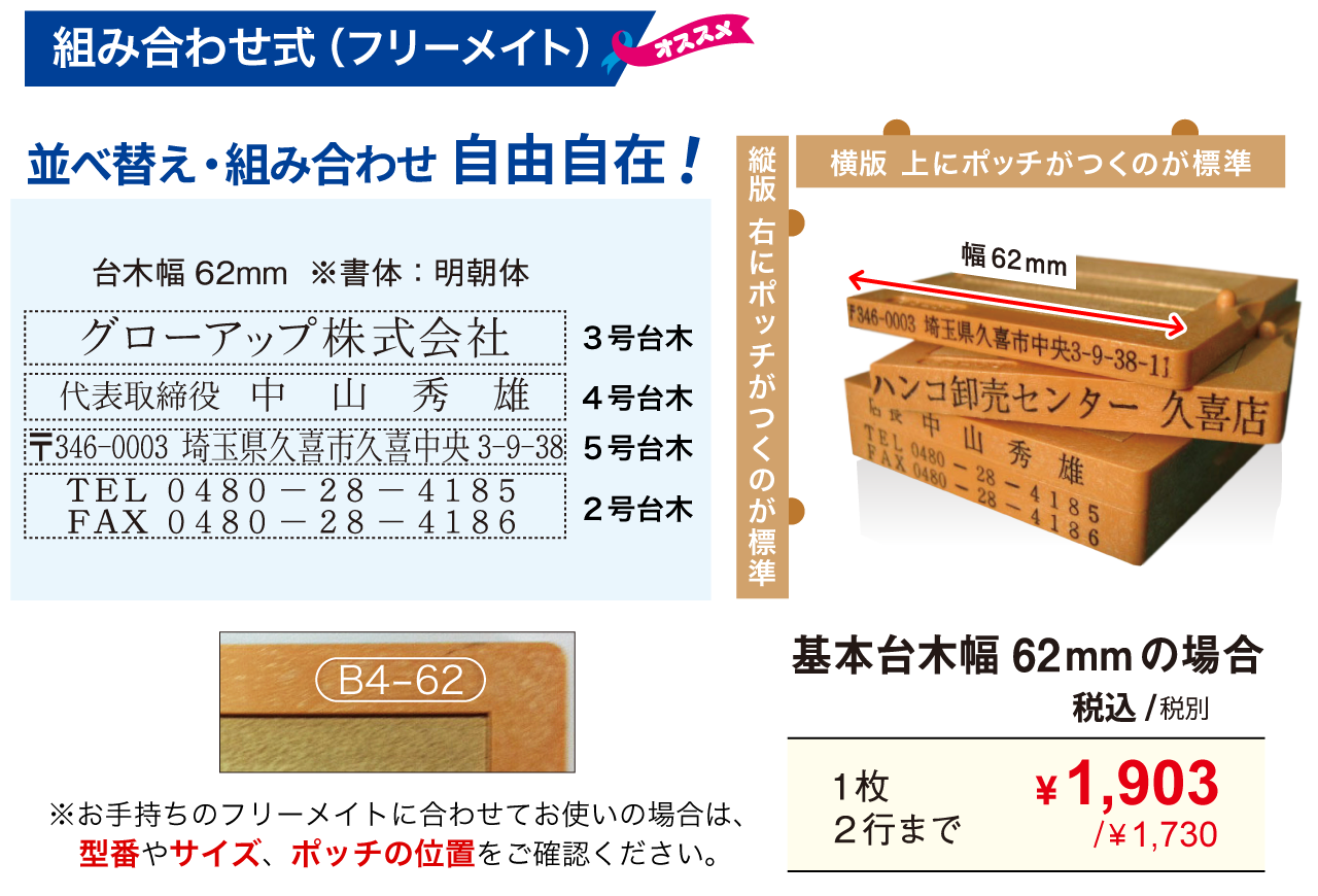 組み合わせ式（フリーメイト）ゴム印