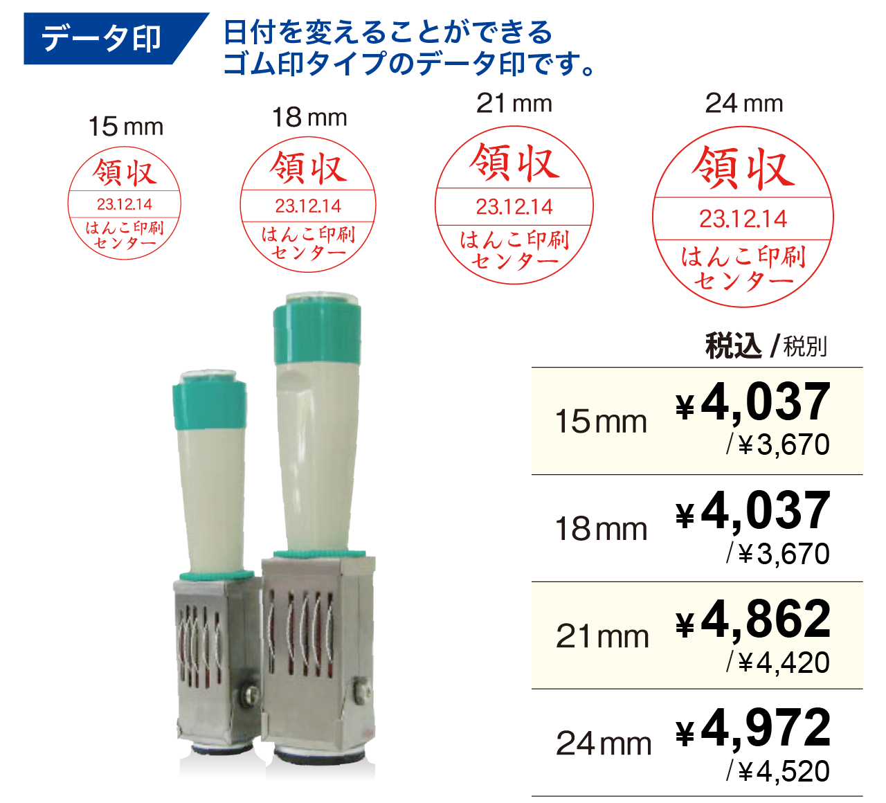 日付を変えることができるデータ印