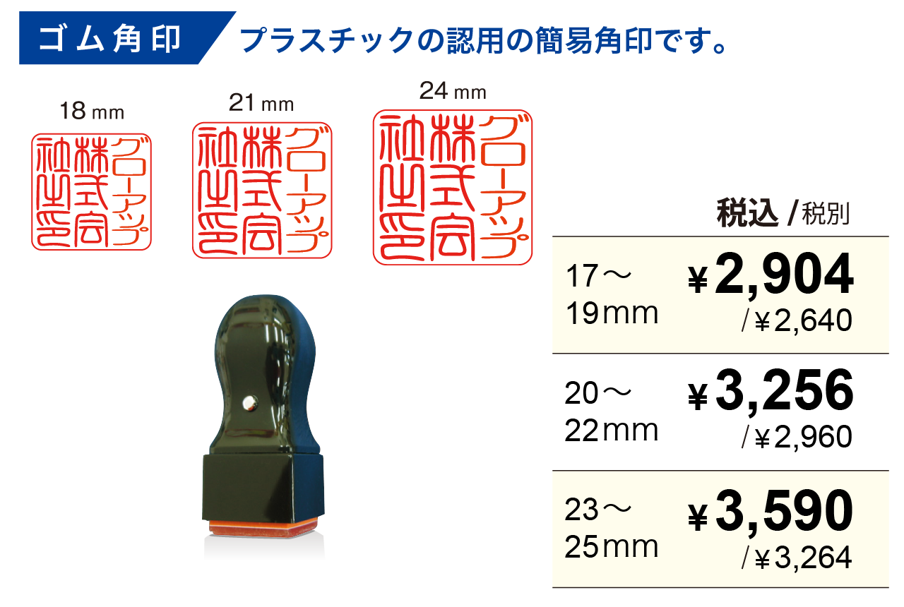 ゴム角印