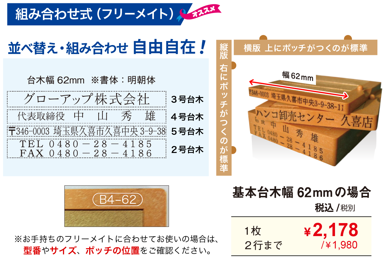 組み合わせ式（フリーメイト）ゴム印