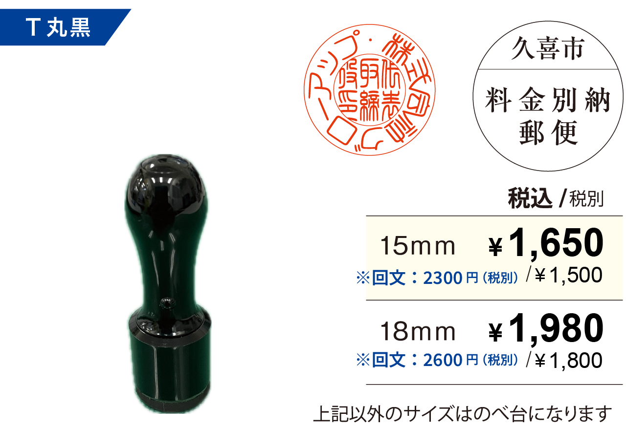 T丸黒のゴム印