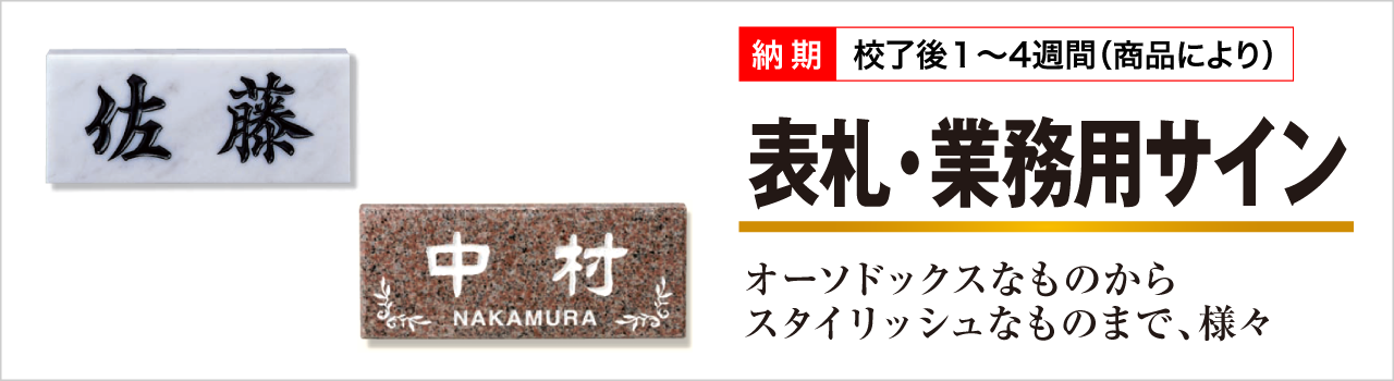 表札・業務用サイン