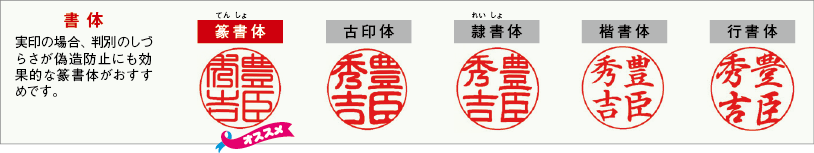 印鑑の書体