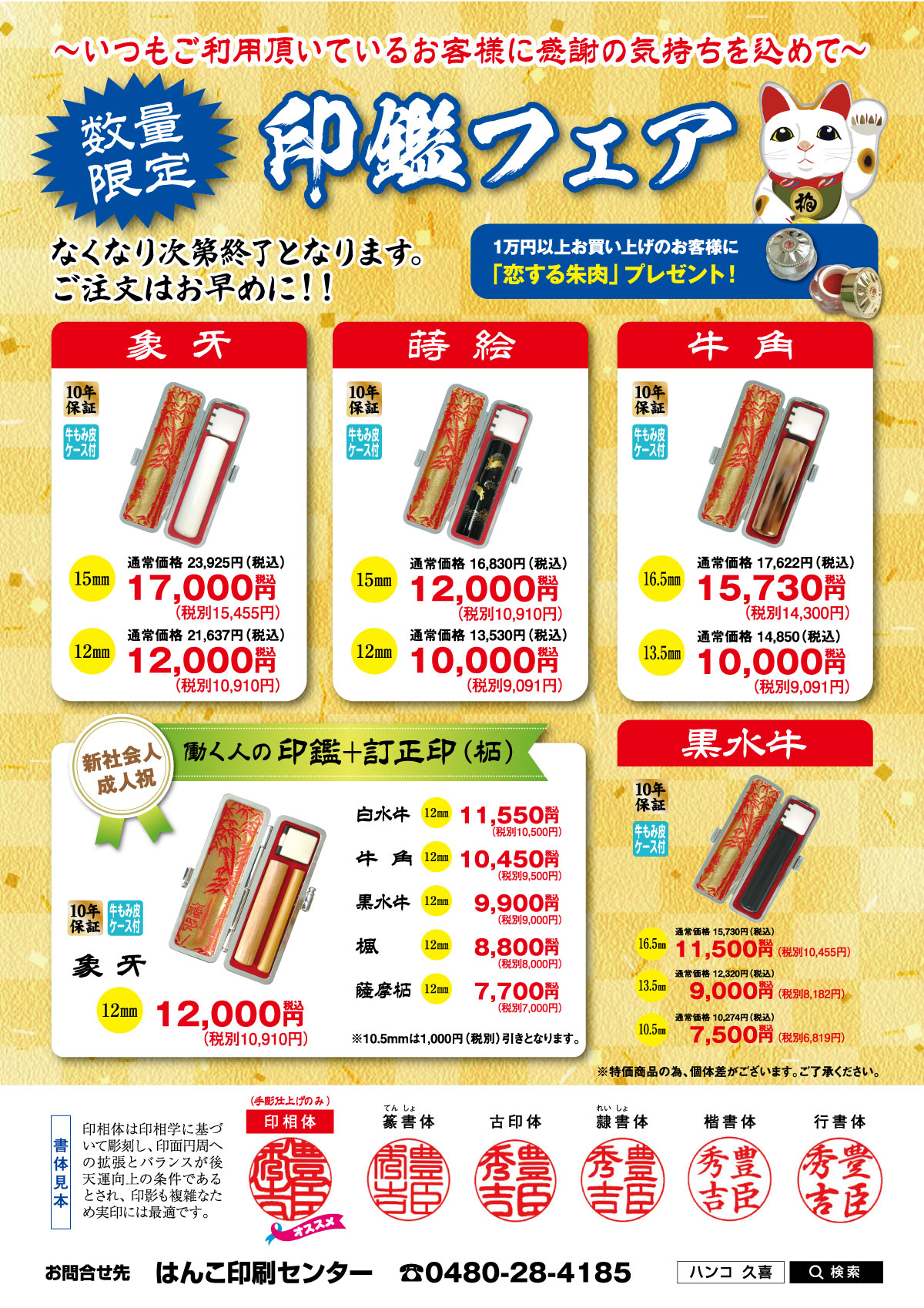 秋冬の印鑑フェア