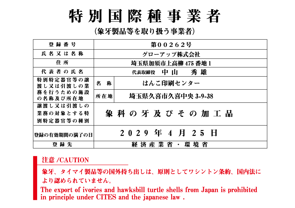 特別国際種事業者登録票