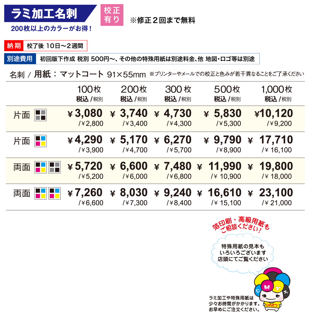 オフセット印刷名刺の料金表