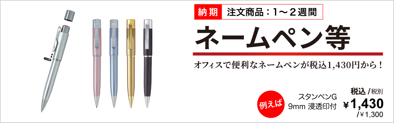 ネームペン等