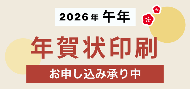 2026年の年賀状印刷を受付中