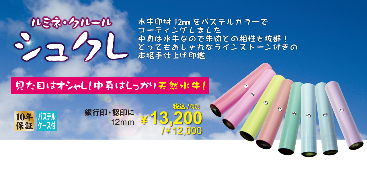 ルミネ・クルール シュクレ　天然水牛のおしゃれな印鑑
