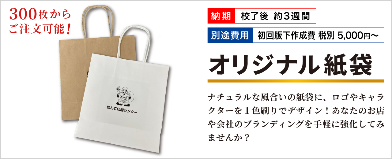 オリジナル紙袋