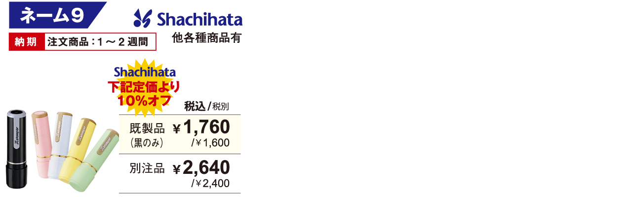 シャチハタネーム9