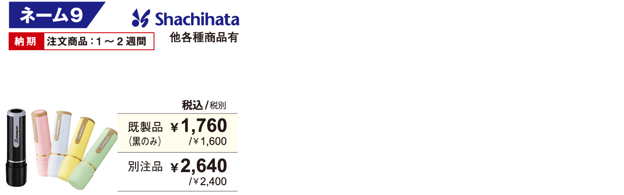 シャチハタネーム9