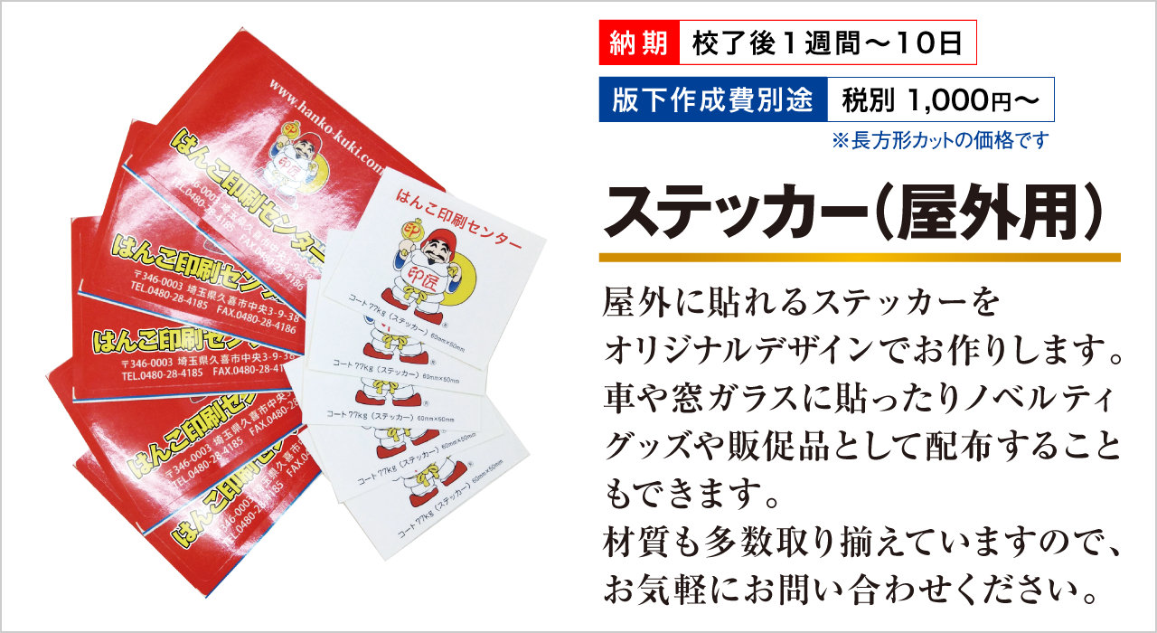 屋外用ステッカー