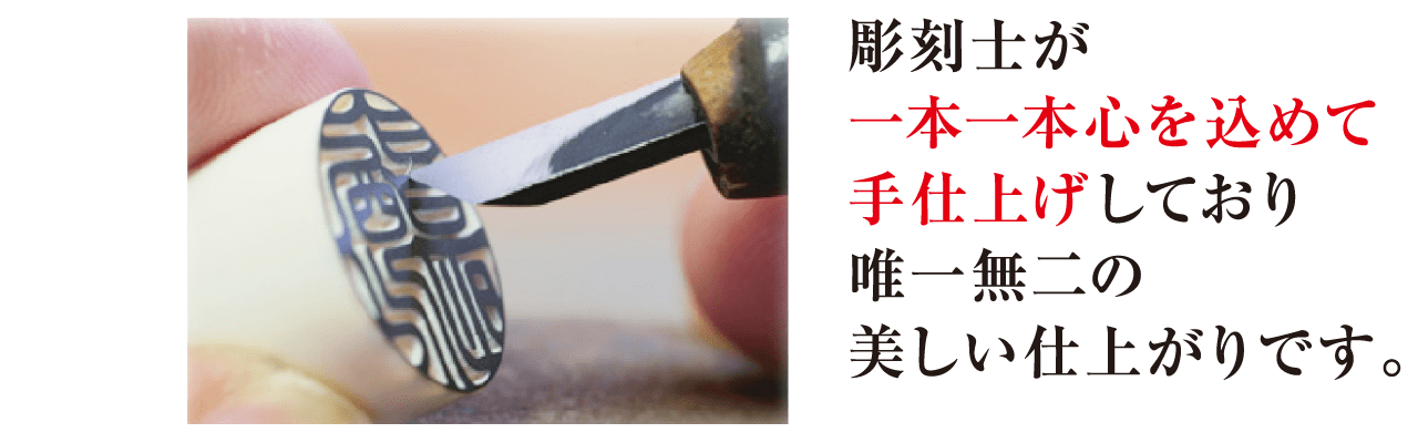 実印 銀行印 手彫り仕上げ この世に２つとない印鑑 久喜市のはんこ印刷センター