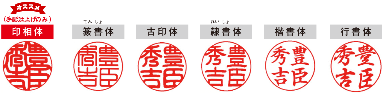 印鑑に使用する書体いろいろ