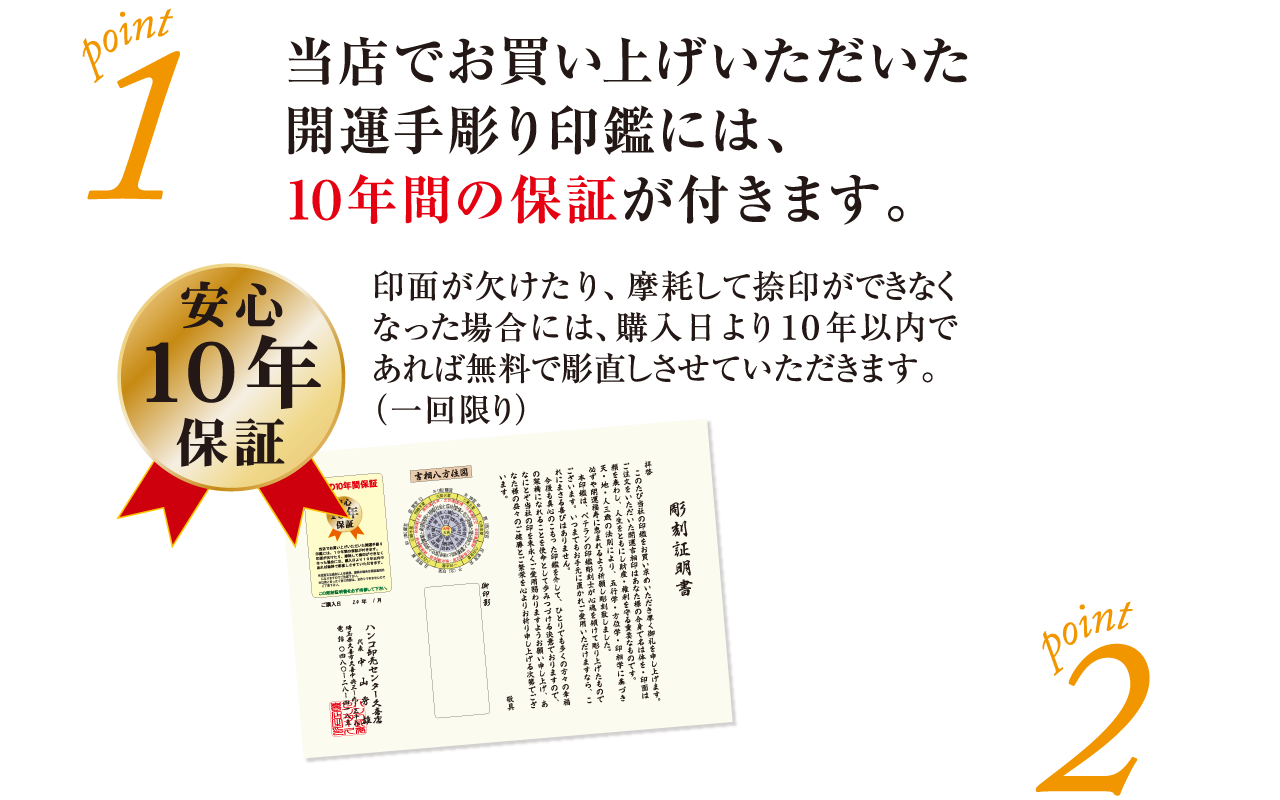 ポイント1 当店でお買い上げいただいた開運手彫り印鑑には、10年間の保証が付きます。