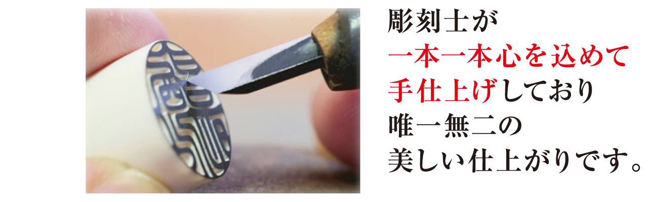 ポイント2 彫刻士が一本一本心を込めて手仕上げしており唯一無二の美しい仕上がりです