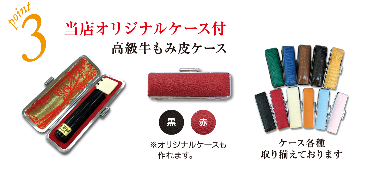 ポイント3 ストッパーのついた当店オリジナルケース付
