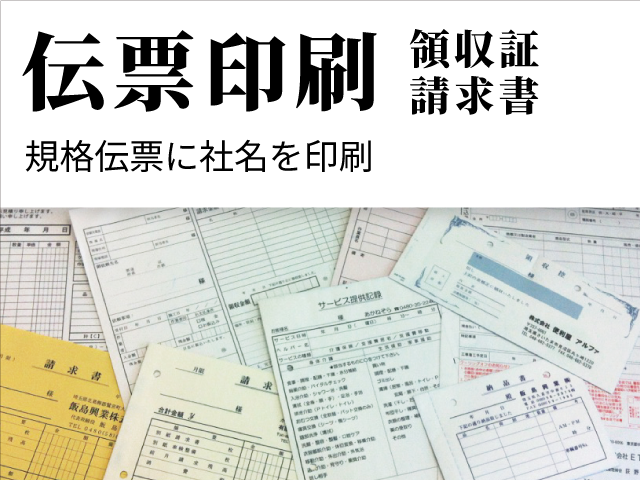 伝票印刷