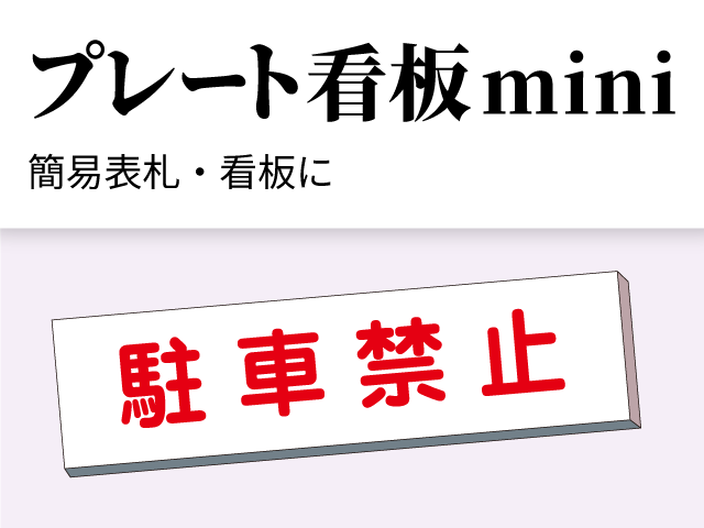 プレート看板mini